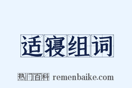 适寝组词是什么意思的图片
